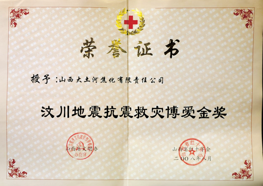 In August 2008, Shanxi Provincial Red Cross Society awarded the "Wenchuan Earthquake Earthquake Relief Fraternity Gold Medal"