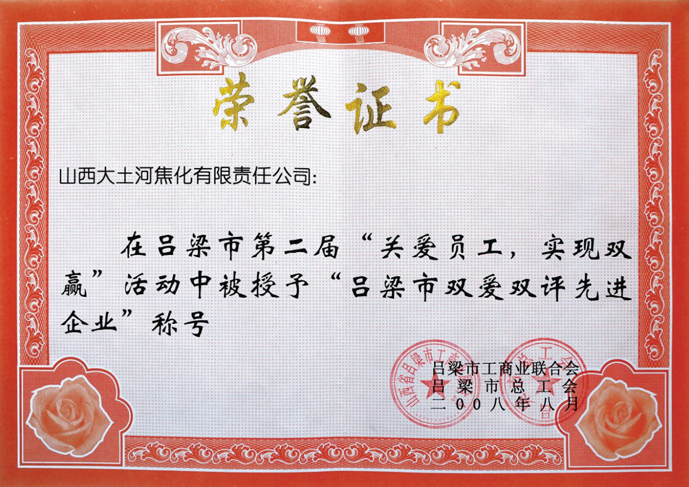 In August 2008, Luliang City Federation of Industry and Commerce awarded the title of “Lüliang City Double Love and Double Evaluation Advanced Enterprise”