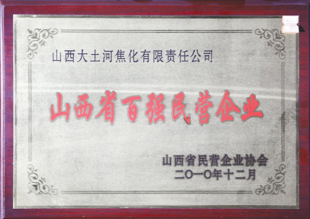 In December 2010, Shanxi Private Enterprise Association awarded "Top 100 Private Enterprises in Shanxi Province"