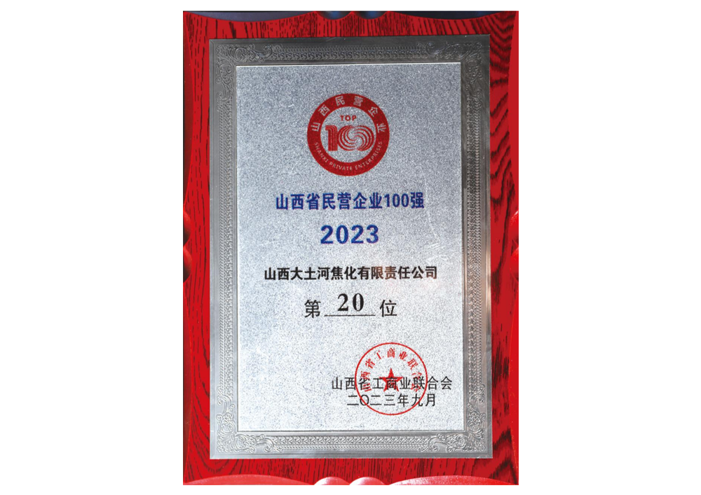 In September 2023, Shanxi Provincial Federation of Industry and Commerce awarded "No. 20 among the Top 100 Private Enterprises in Shanxi Province in 2023"