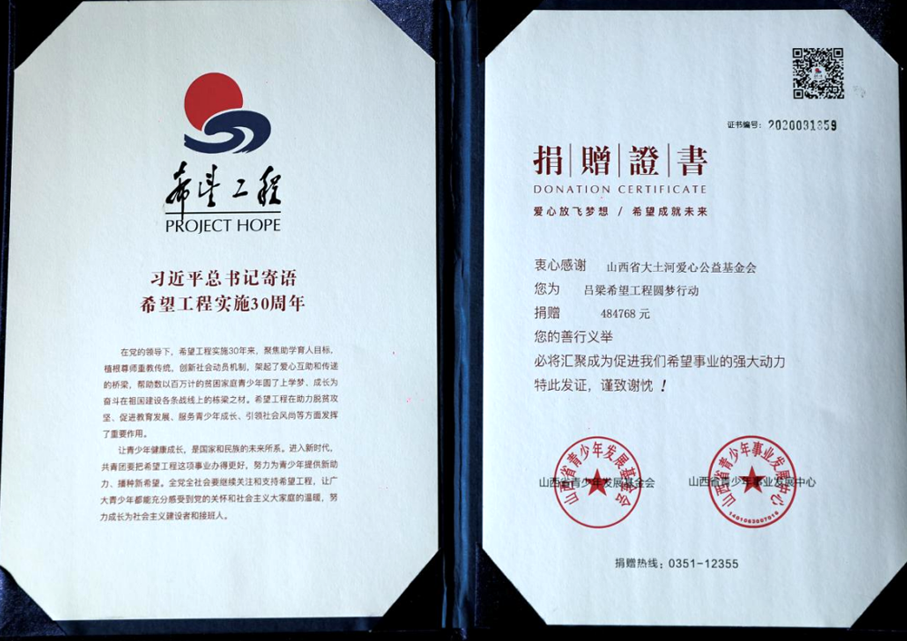 In March 2020, the Shanxi Youth Development Foundation awarded the Love Charity Foundation the "Hope Project Dream Realization Action" certificate