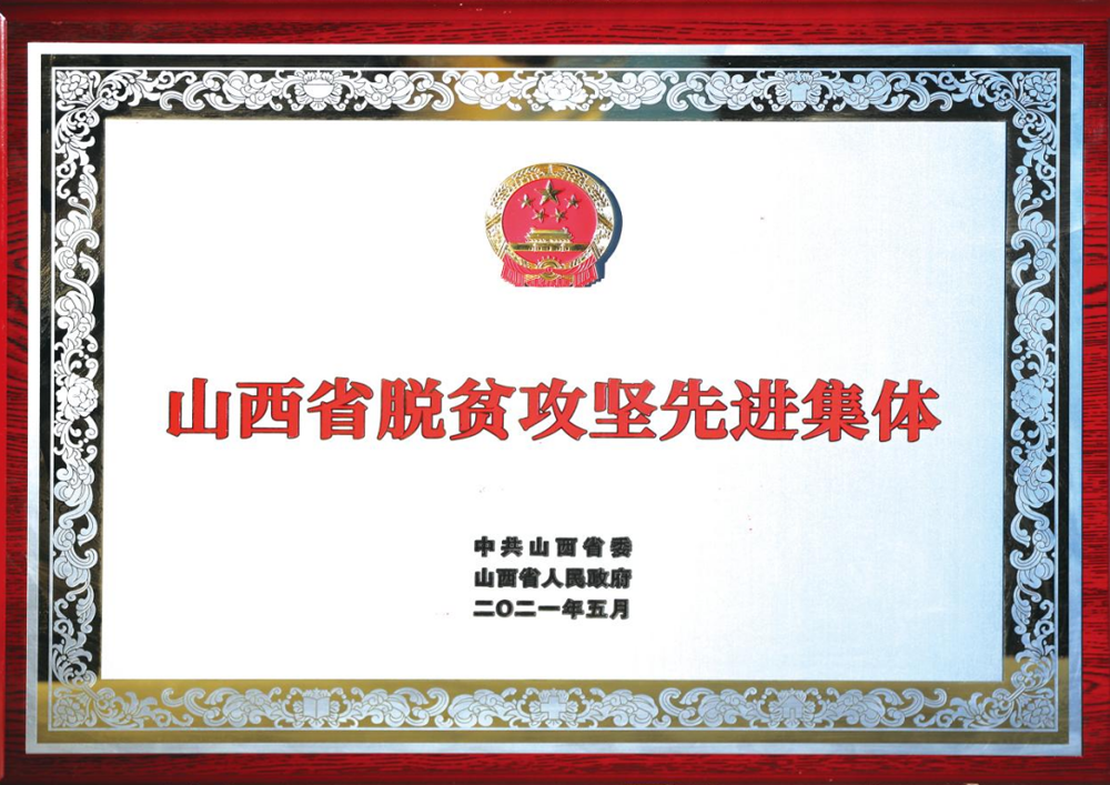 In May 2021, the Shanxi Provincial People's Government awarded the "Advanced Collective for Poverty Alleviation in Shanxi Province" certificate