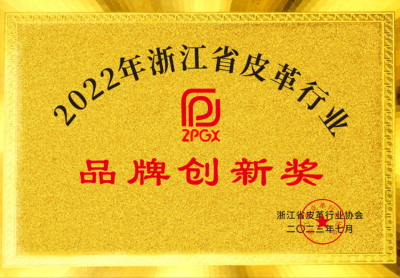 Zhejiang Leather Industry Association Brand Innovation Award