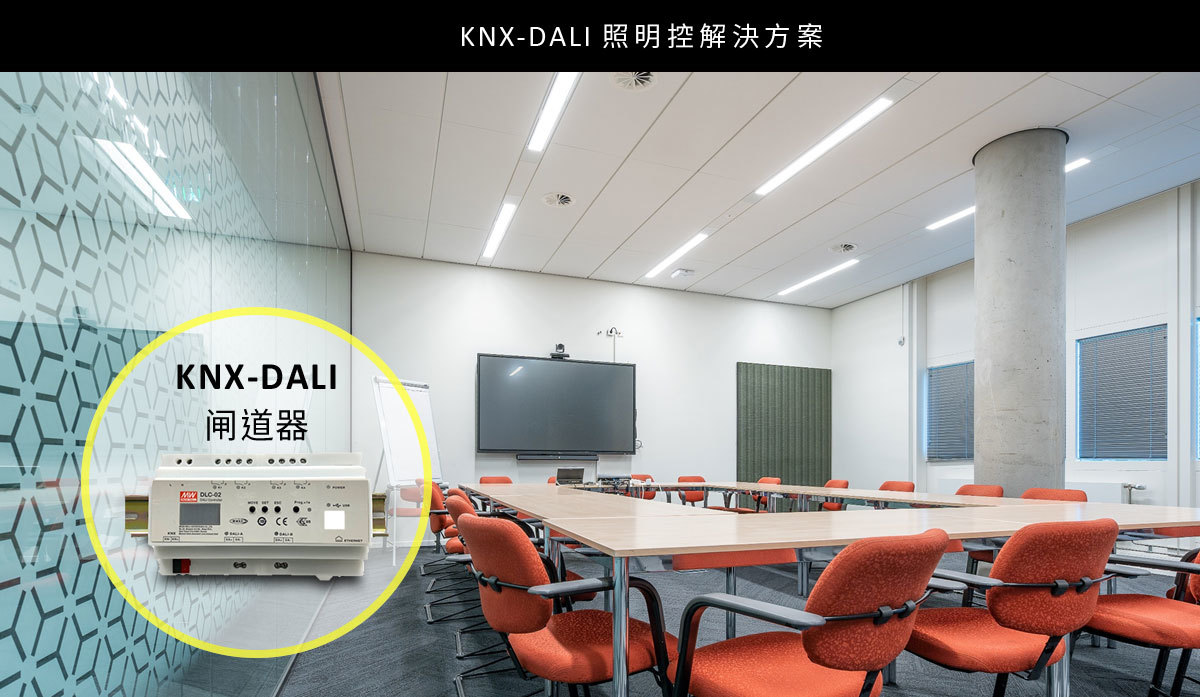 DALI照明控制系統(tǒng)