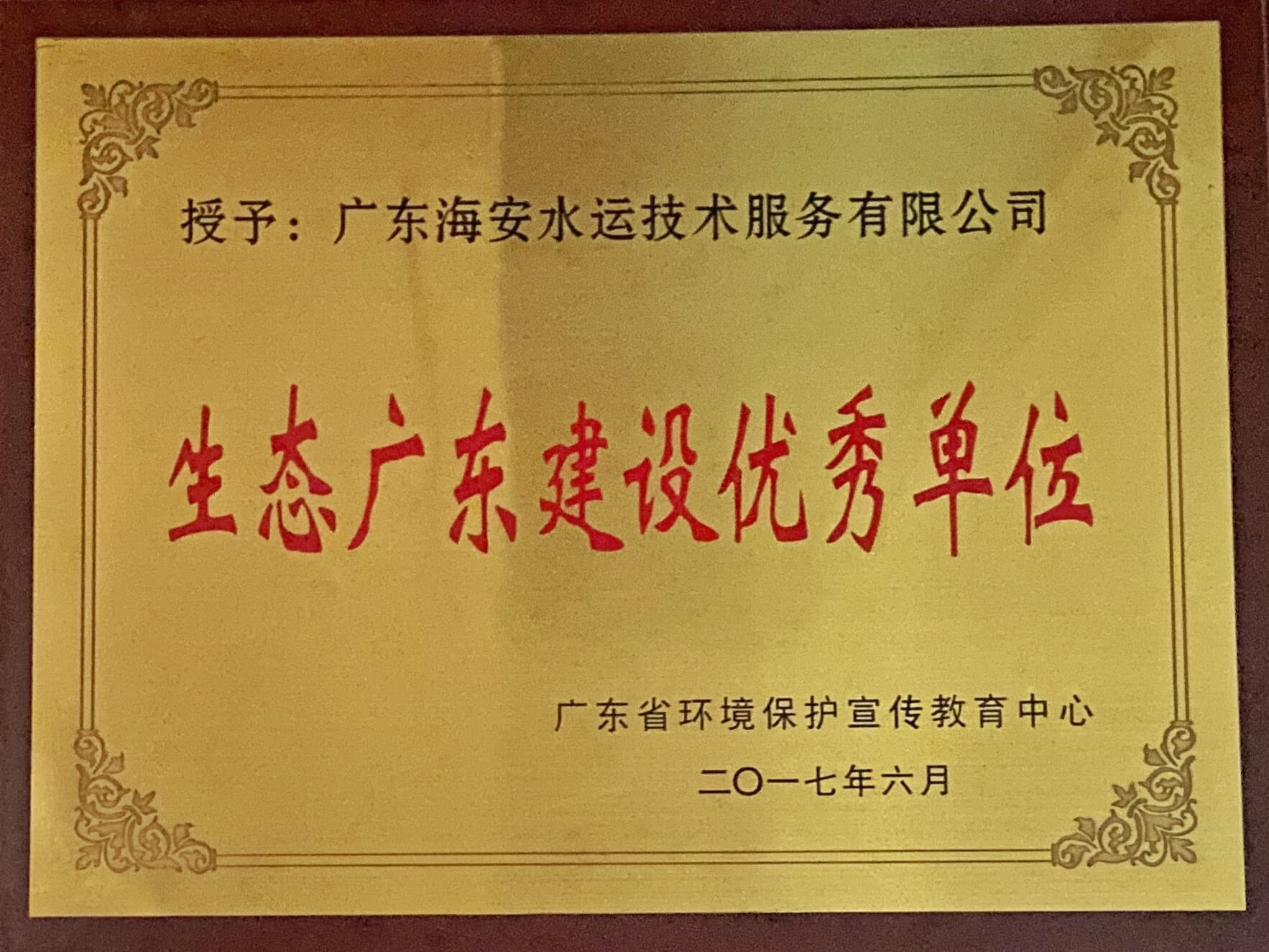 生態(tài)廣東建設(shè)優(yōu)秀單位 生態(tài)廣東建設(shè)優(yōu)秀單位