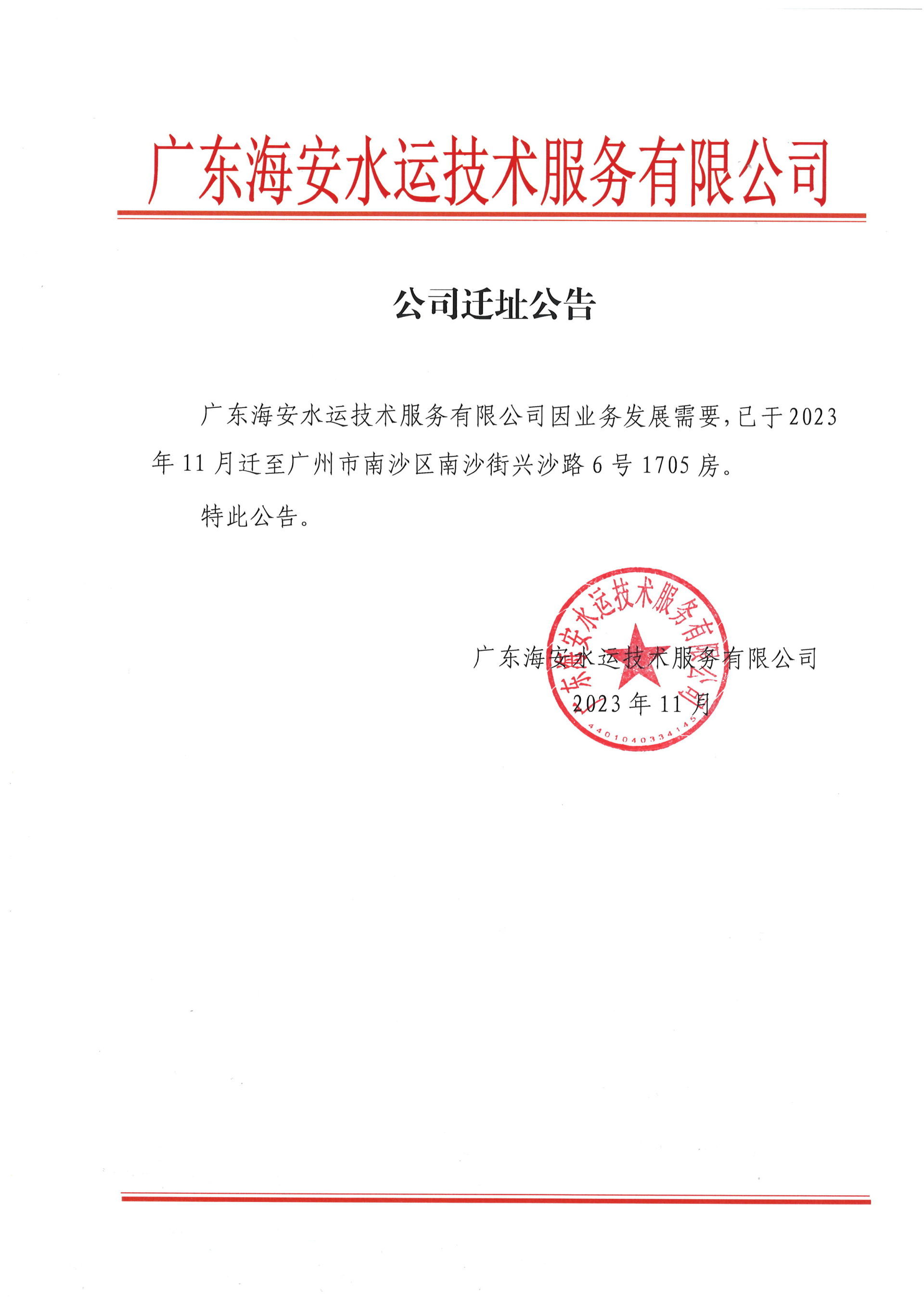 廣東海安水運(yùn)技術(shù)服務(wù)有限公司
