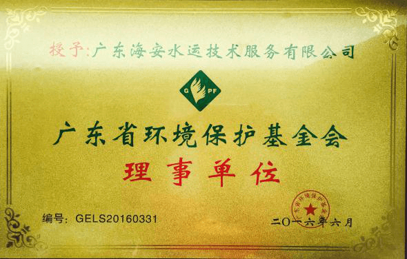 廣東省環(huán)境保護(hù)基金會(huì)理事單位 廣東省環(huán)境保護(hù)基金會(huì)理事單位
