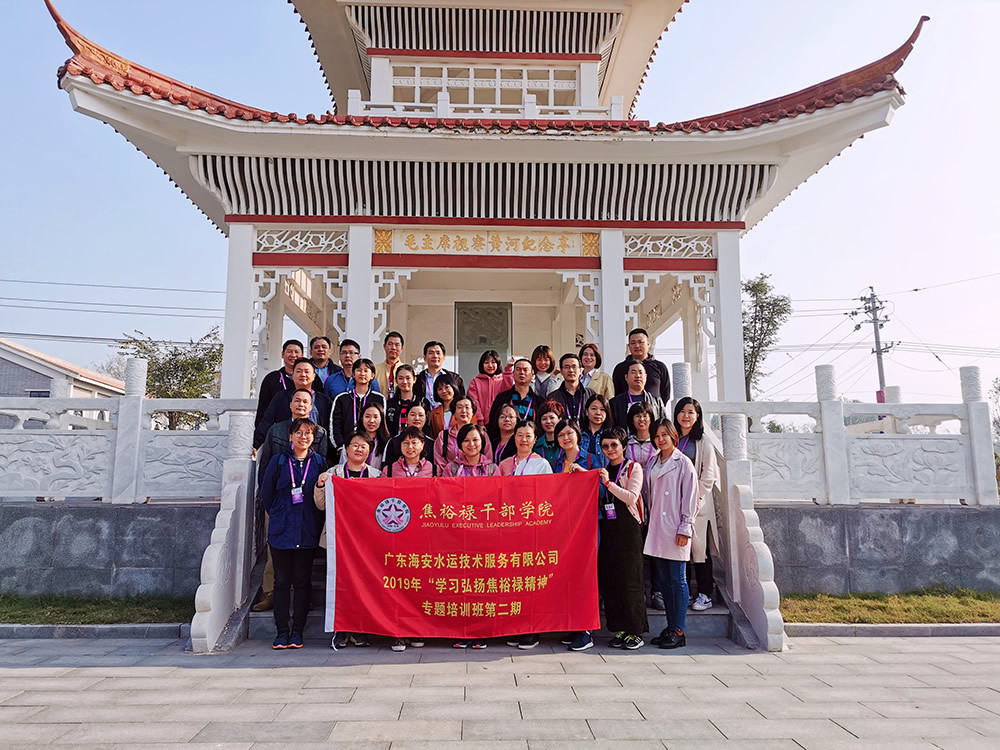 2019年海安公司赴河南蘭考焦裕祿干部學(xué)院開展黨性錘煉 2019年海安公司赴河南蘭考焦裕祿干部學(xué)院開展黨性錘煉