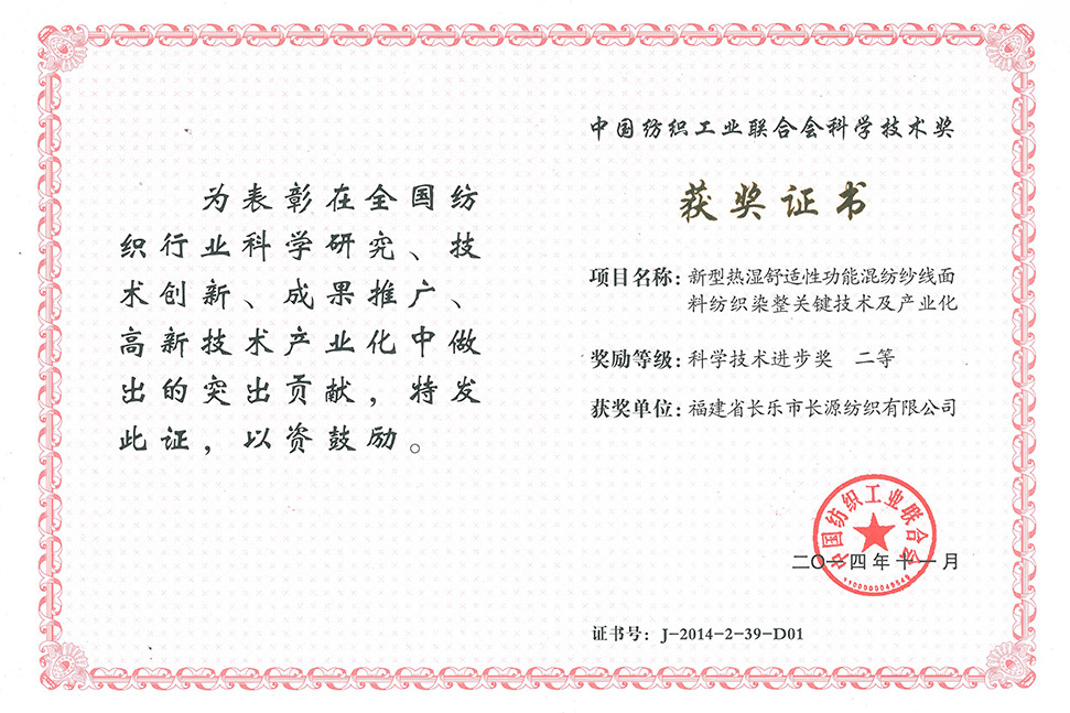 Second Prize of Science and Technology Progress Award of China Textile Industry Federation-Changyuan