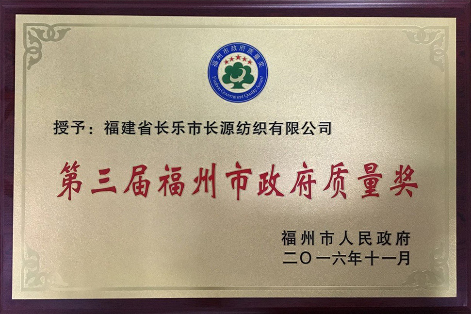 The Third Fuzhou Municipal Government Quality Award Plaque