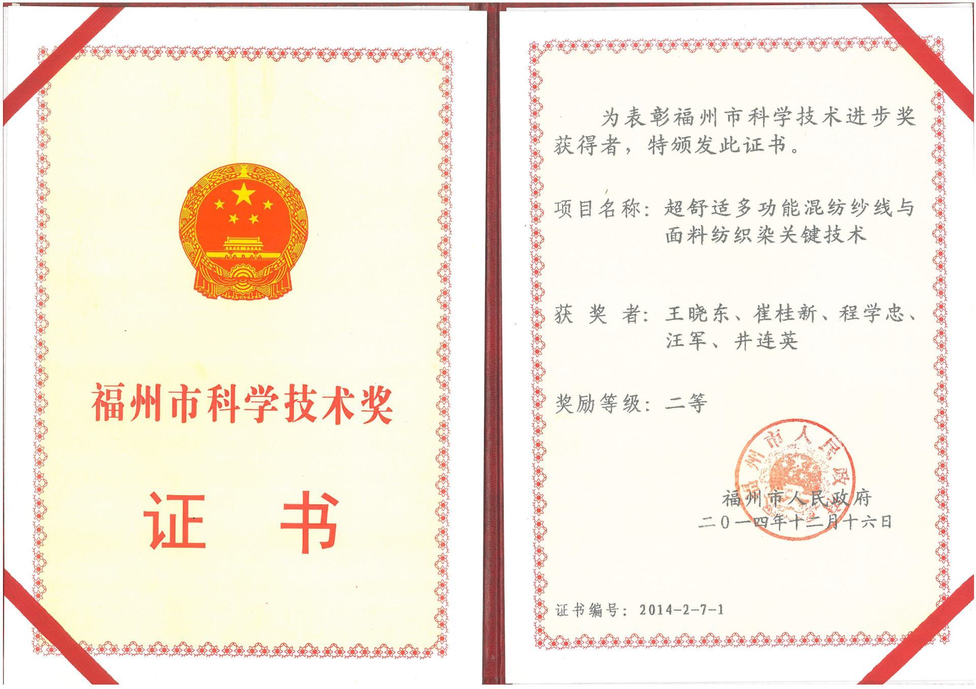 Second Prize of Fuzhou Science and Technology Progress Award