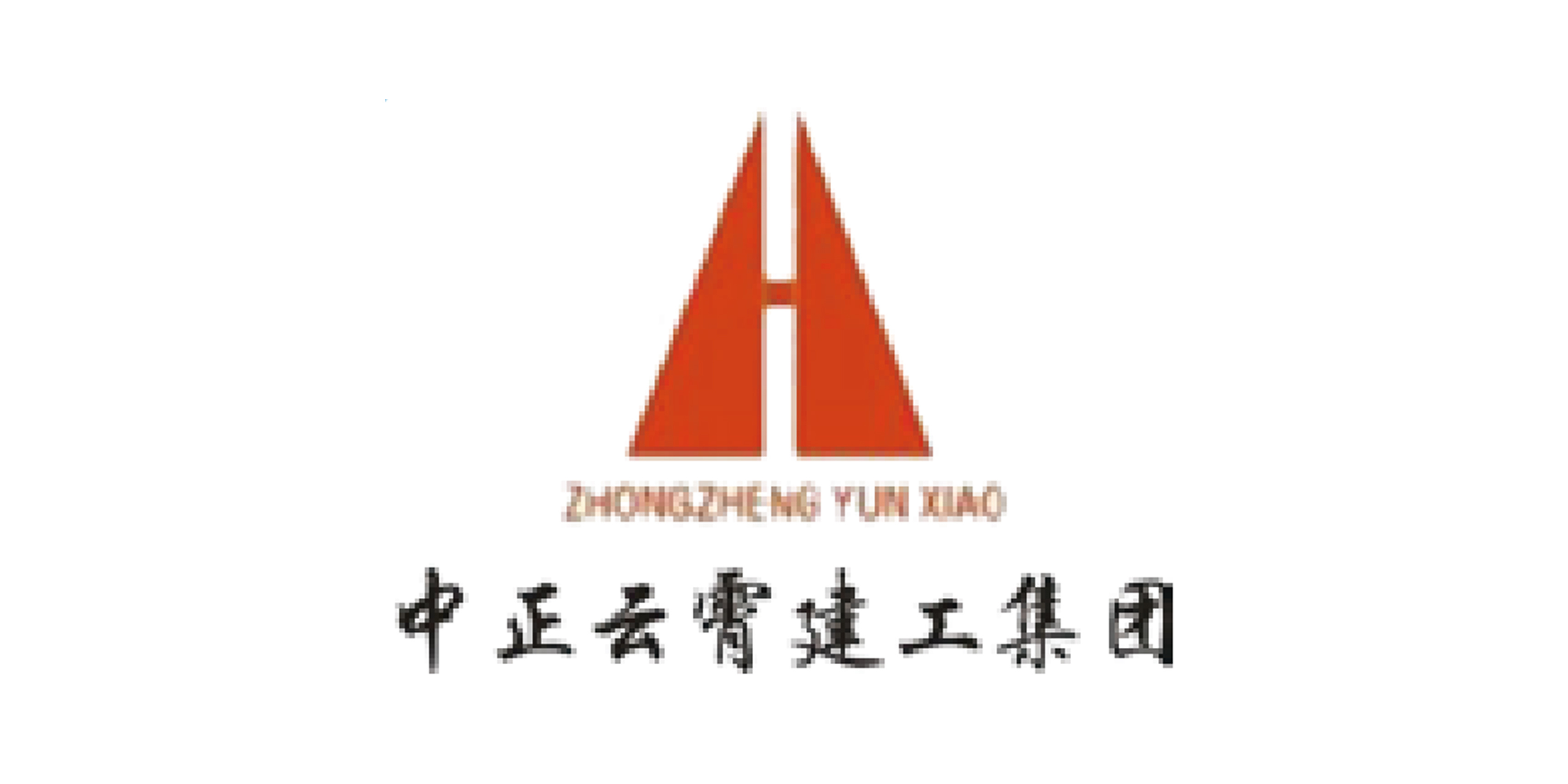 中正云霄建工集團(tuán)