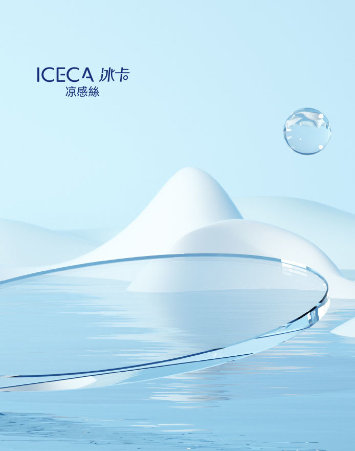錦氨凉感絲系列