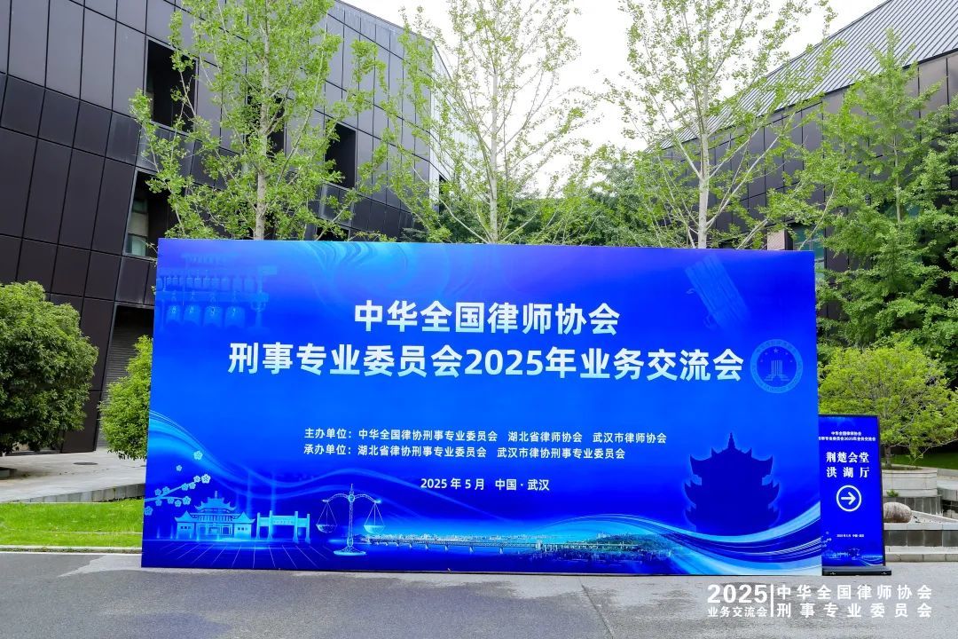 律所动态 | 李文主任带队参加中华全国律师协会刑事专业委员会2025年业务交流会