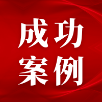 成功案例 | 公益不应向违法让步 ——从一起社区治理侵权案件说起