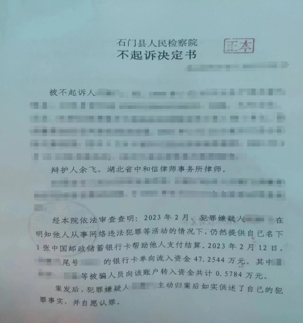 成功案例|余飞律师有效辩护，涉帮信案的当事人终获不起诉