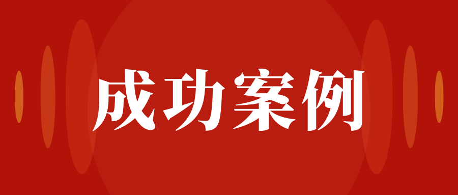 共筑法治 守护正义||为民营企业家辩护纪实