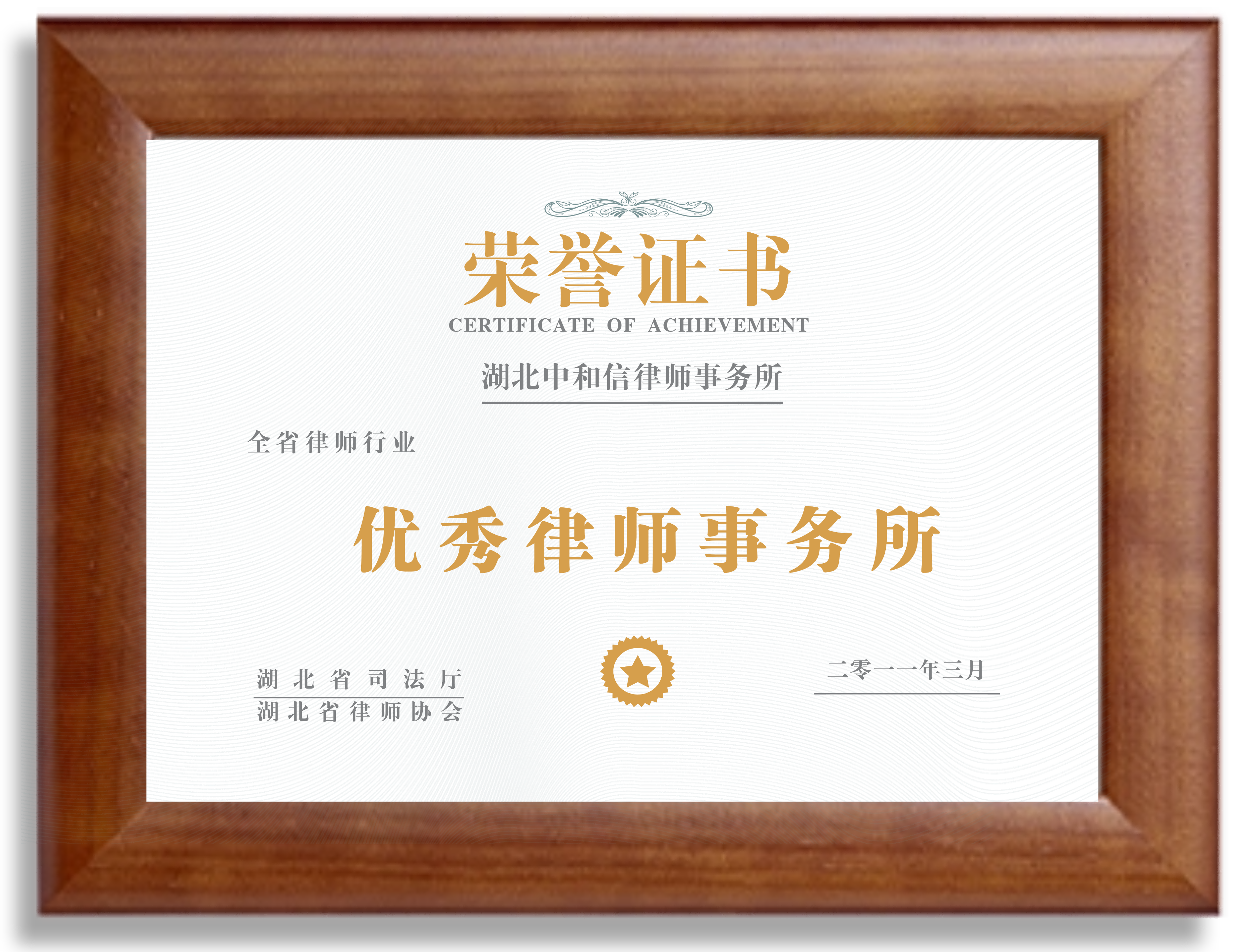 优秀律师事务所