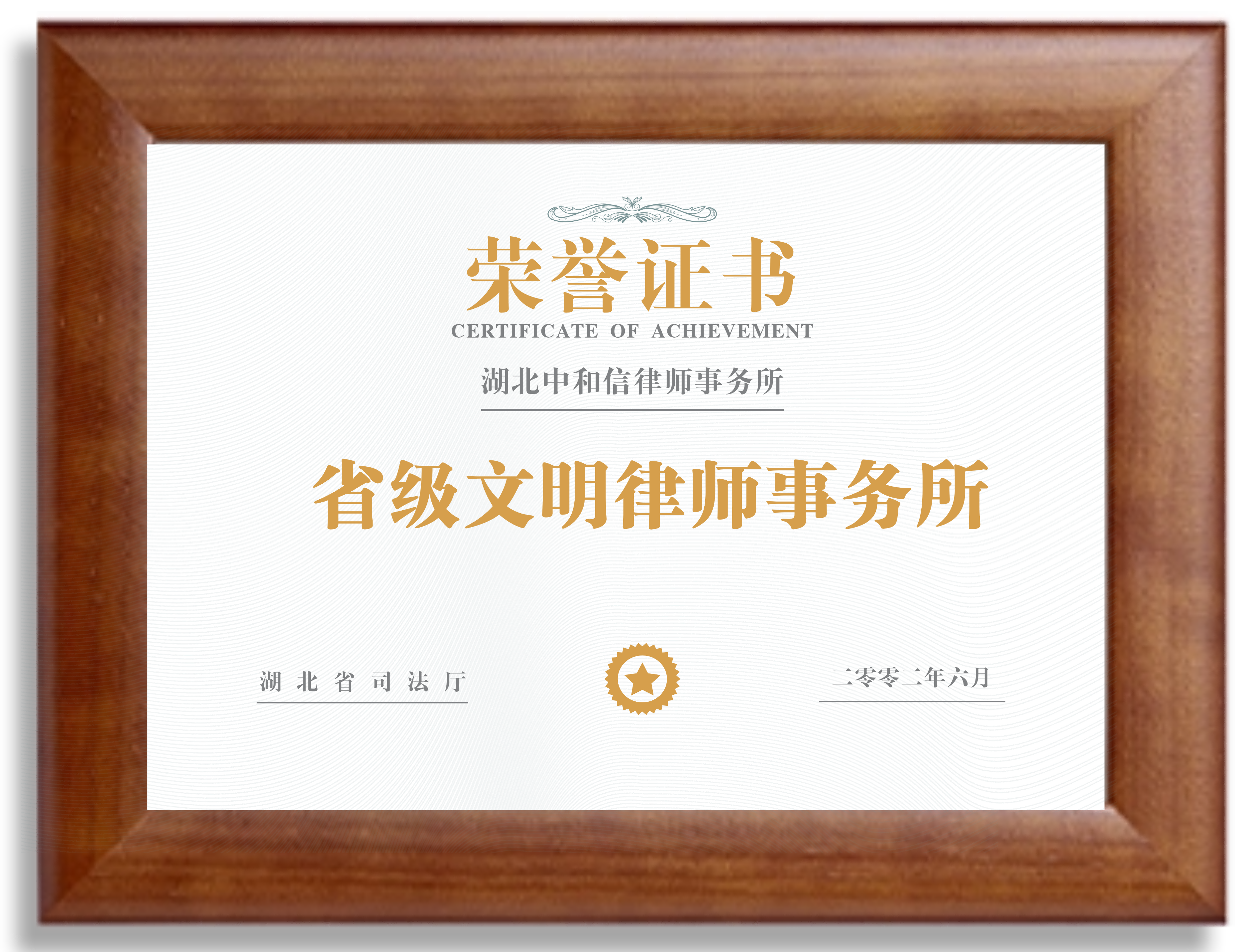 省级文明律师事务所