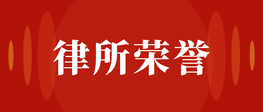 律所荣誉 | 中和信所四件典型案例入选湖北省刑事辩护优秀案例