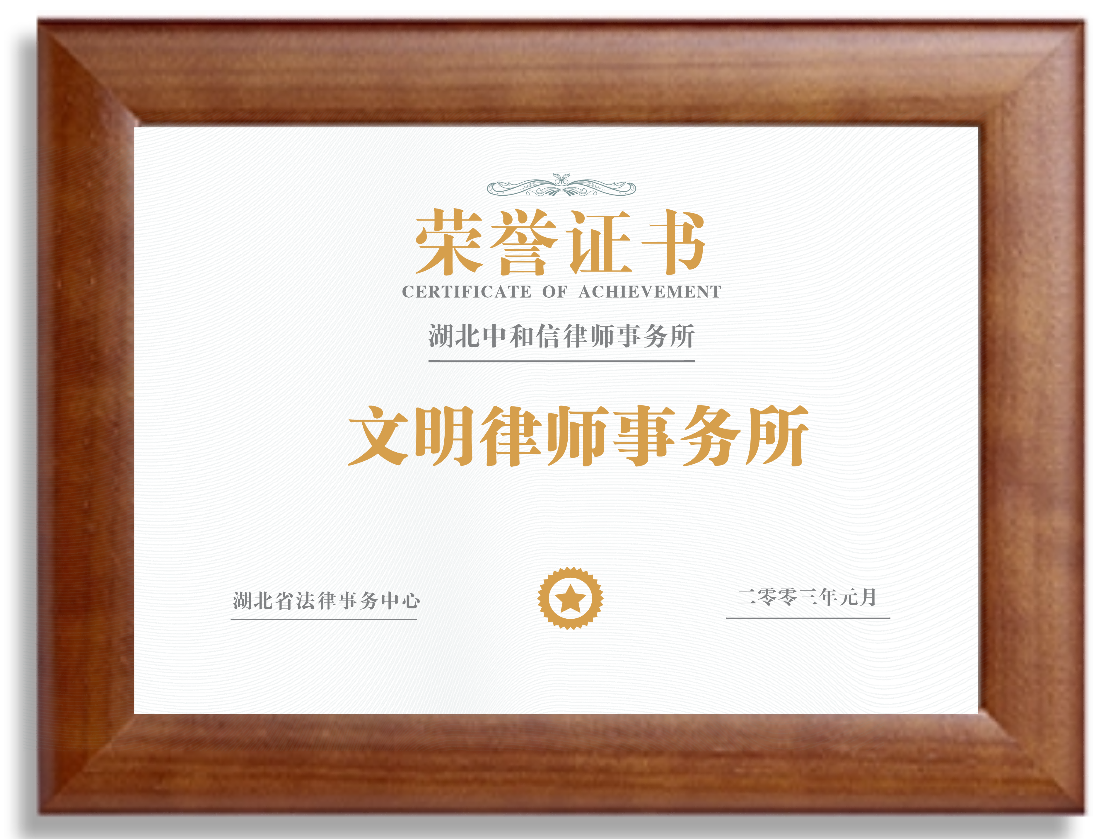文明律师事务所