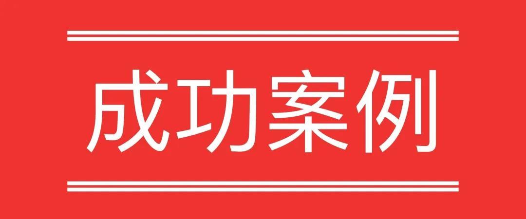 成功案例｜我所律师半年解决企业改制导致的六年难题