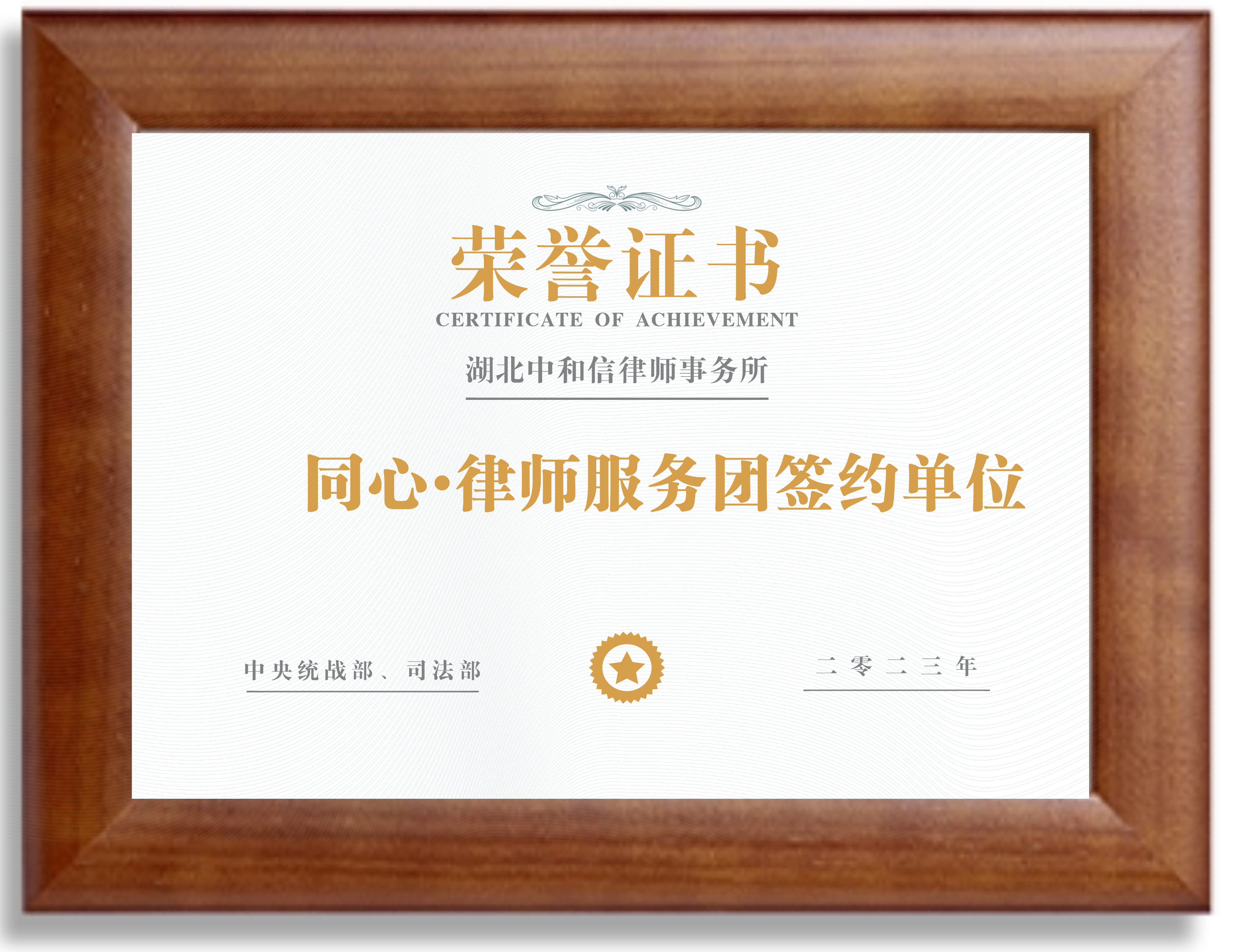 同心·律师服务团签约单位