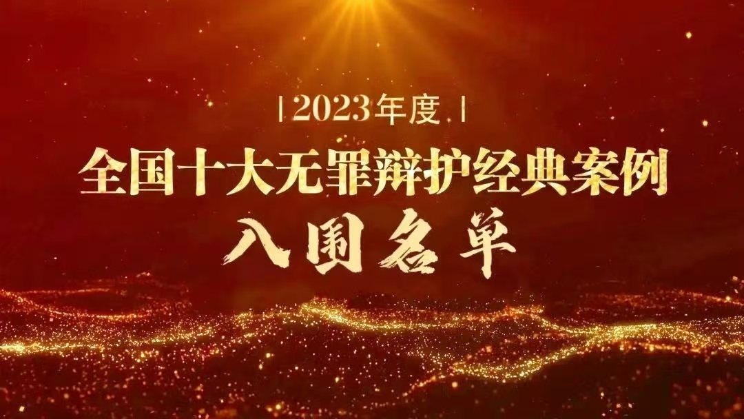 重磅 | “三位民企老板盗窃股权案”入围第九届“全国十大无罪辩护经典案例”评选