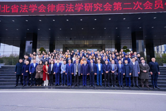 继往开来，赓续前行｜湖北省法学会律师法学研究会第二次会员代表大会暨2024年学术年会成功召开