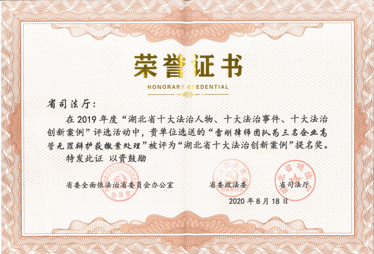 “雷刚律师团队为三名企业高管无罪辩护获撤案处理”被评为2019年度“湖北省十大法治创新案件”提名奖