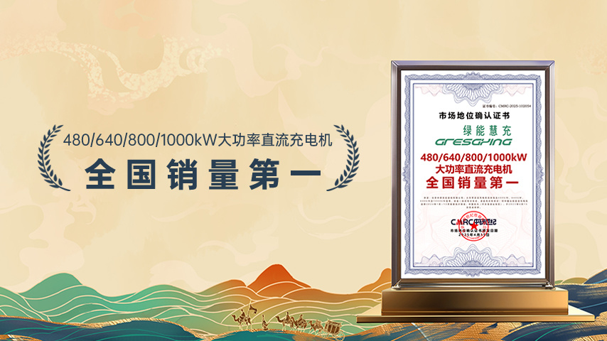 技术驱动市场领先，绿能产品斩获“全国销量第一”认证