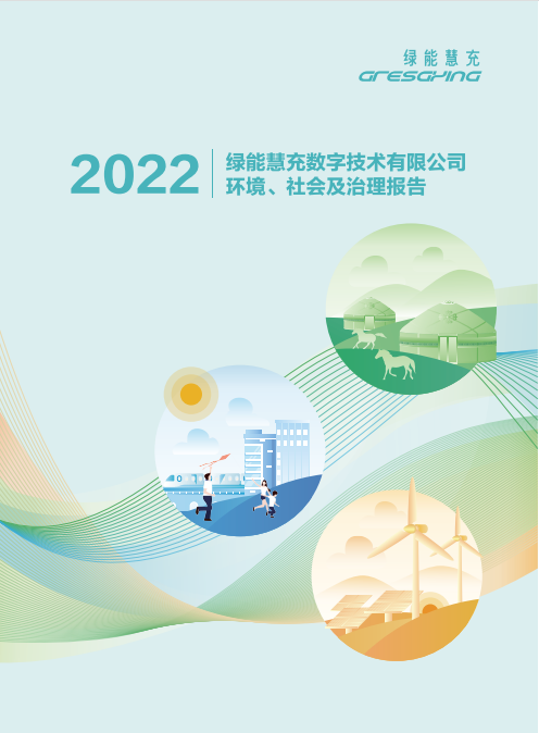 绿能慧充2022年ESG报告