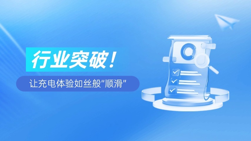 行业突破！让充电体验如丝般“顺滑”