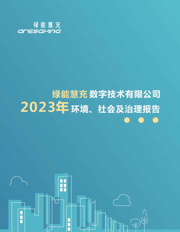 绿能慧充2023年ESG报告