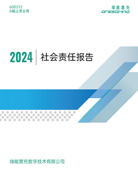 绿能慧充2024年社会责任报告