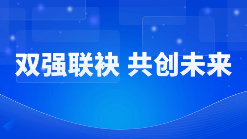 双强联袂，共创未来！