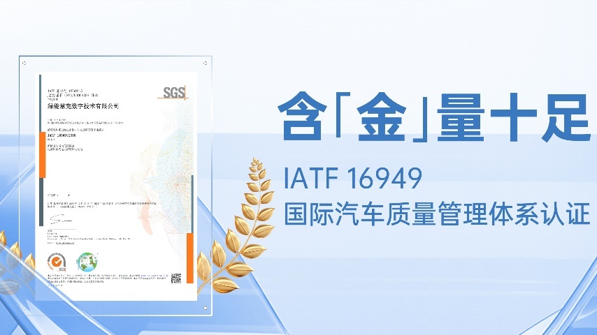 含｢金｣量十足！绿能慧充再获国际汽车行业重磅认证