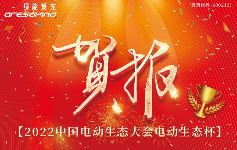 【双喜临门】绿能慧充喜获两项荣誉，赢得行业认可！