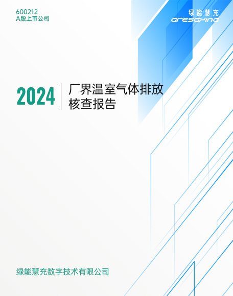 绿能慧充2024年厂界温室气体排放核查报告