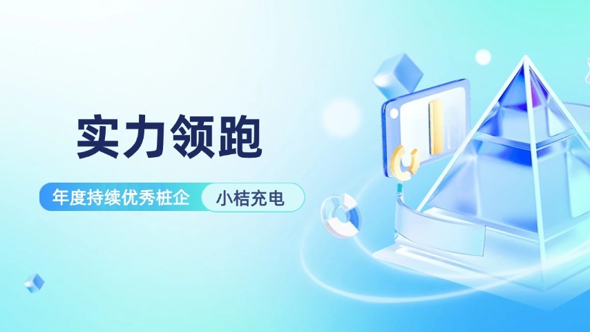 实力领跑 | 绿能慧充蝉联小桔充电“年度持续优秀桩企”