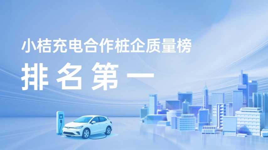 喜报 | 绿能慧充荣登榜首！
