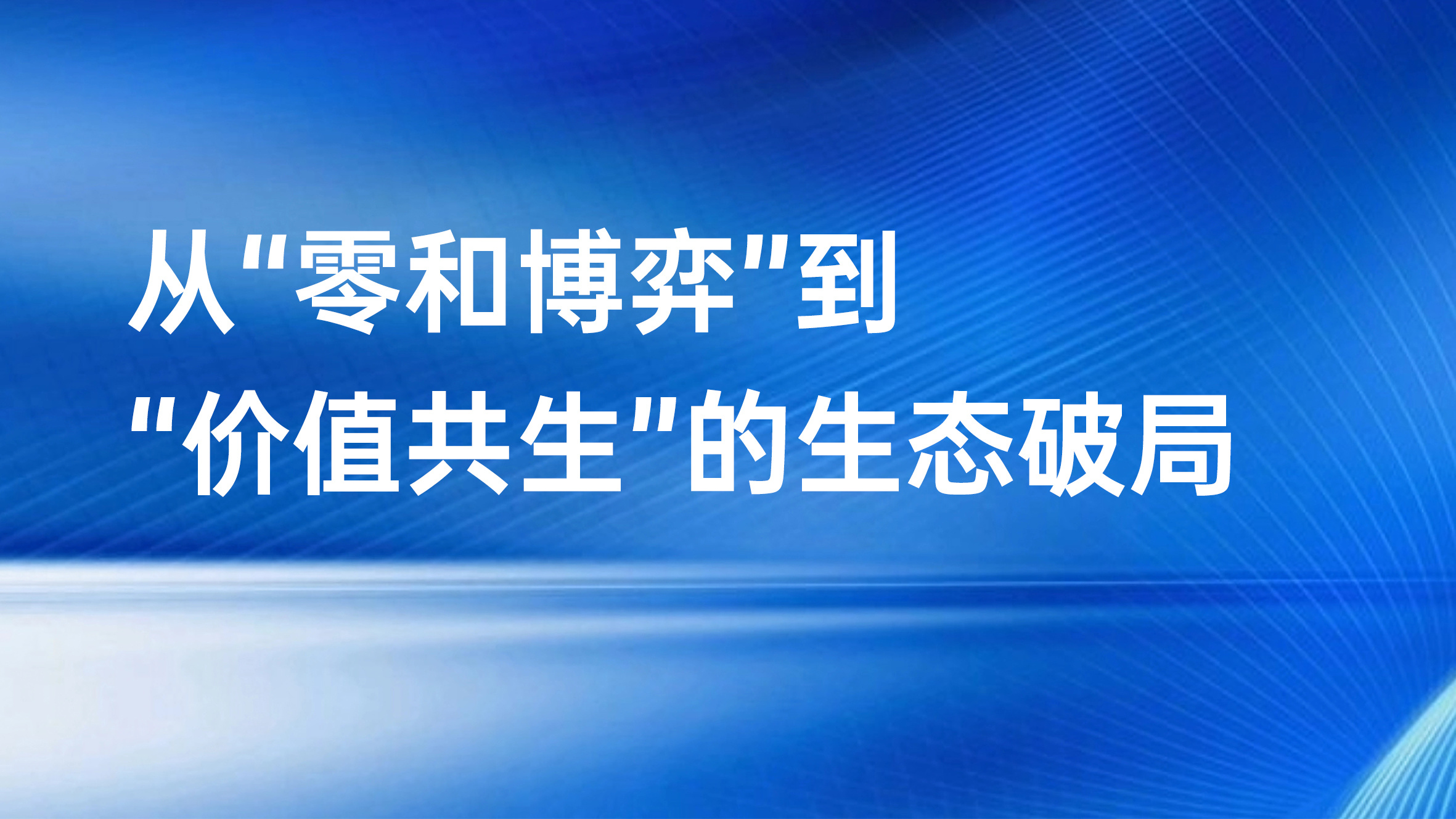 战略升维 | 从“零和博弈”到“价值共生”的生态破局