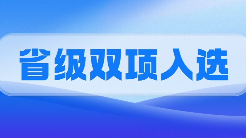 喜报 | 省级双项入选！