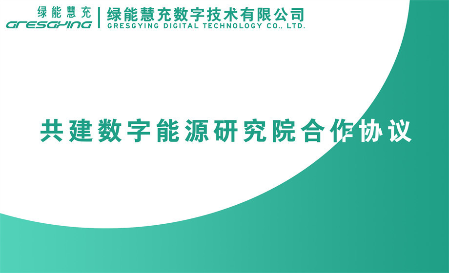 绿能慧充-西安交大数字能源研究院签约仪式举行