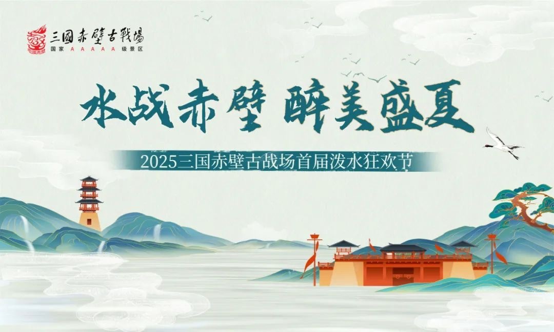 赤壁泼水节免费开启！“水战”一触即发，就等你来！