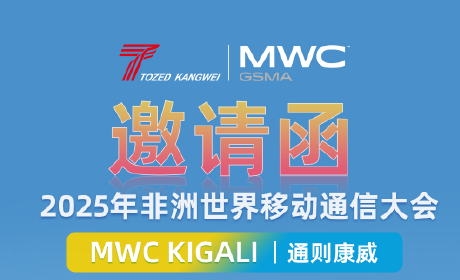 通则康威诚邀您参加2025年非洲世界移动通信大会(MWC) 通则康威诚邀您参加2025年非洲世界移动通信大会(MWC)
