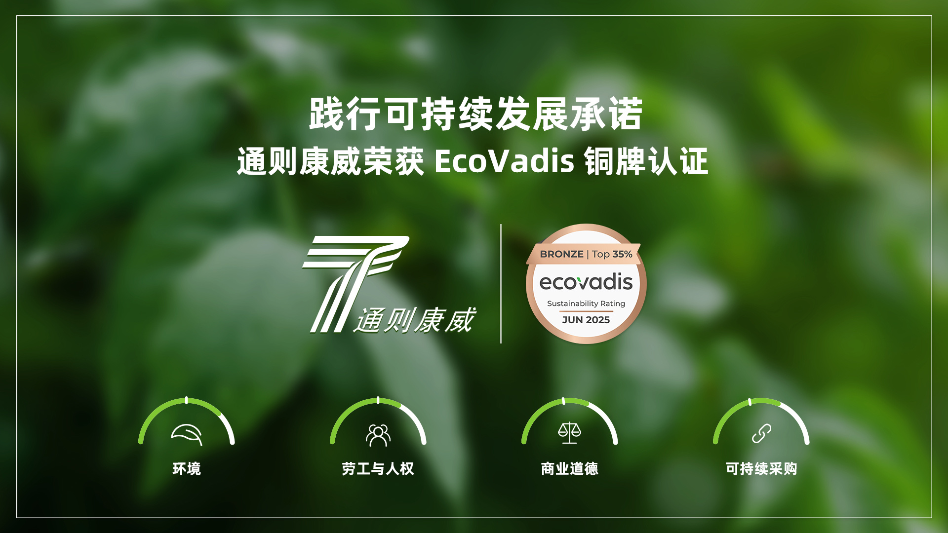 通则康威荣获 EcoVadis 铜牌认证，践行可持续发展承诺