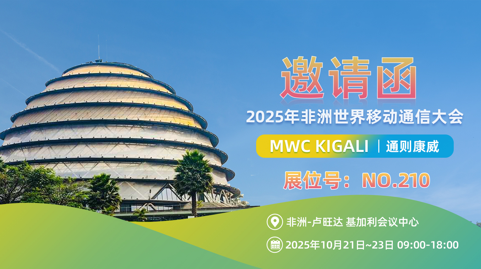 通则康威诚邀您参加2025年非洲世界移动通信大会