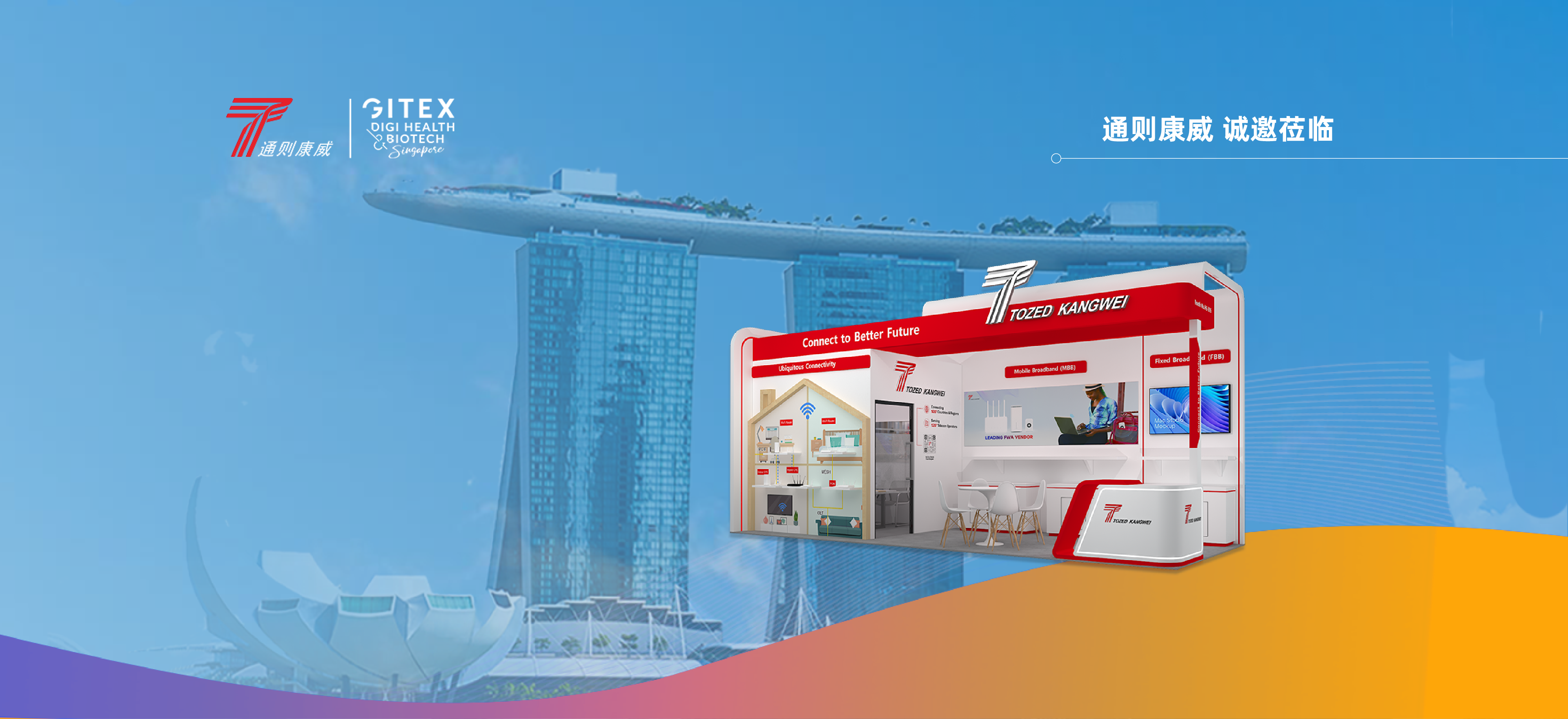 通则康威诚邀您参加2025 GITEX ASIA