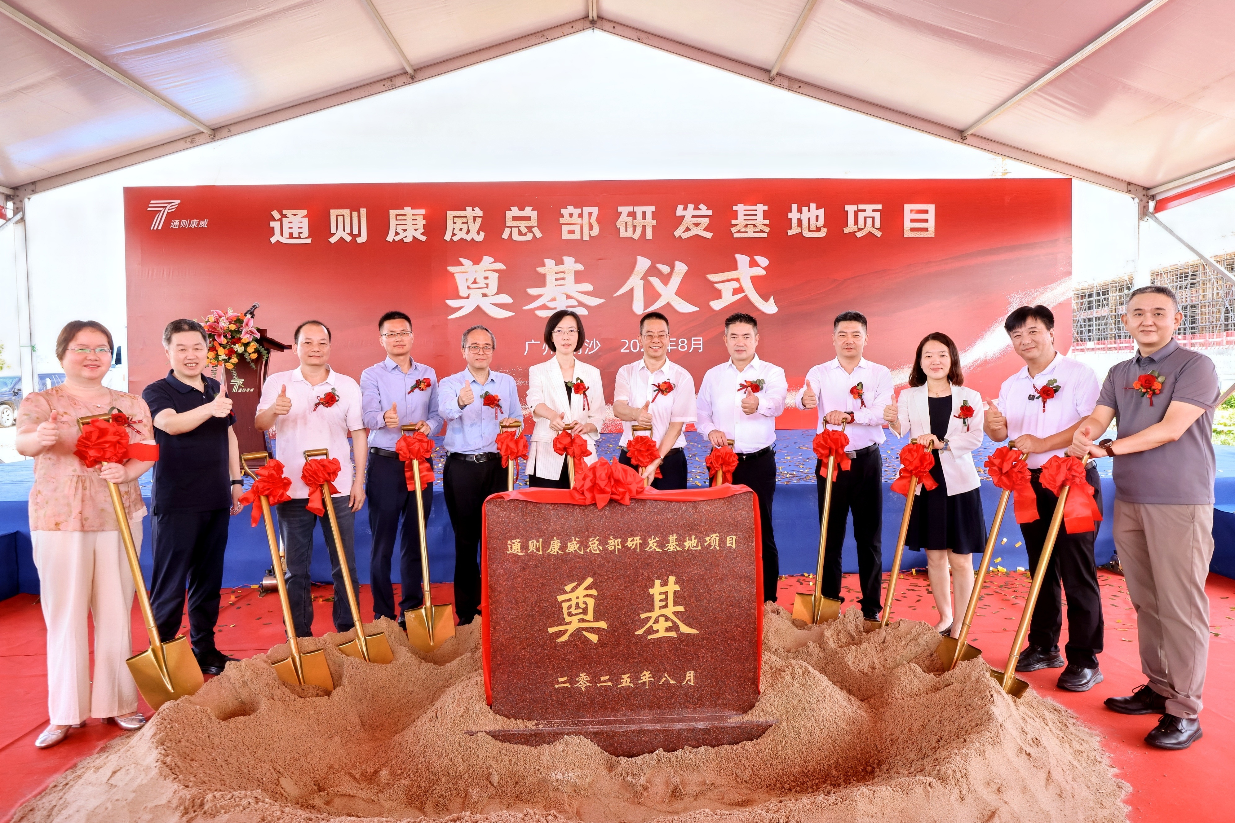 通则康威总部研发基地在南沙盛大奠基! 通则康威总部研发基地在南沙盛大奠基!